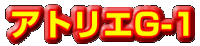 ���ȥꥨG-1